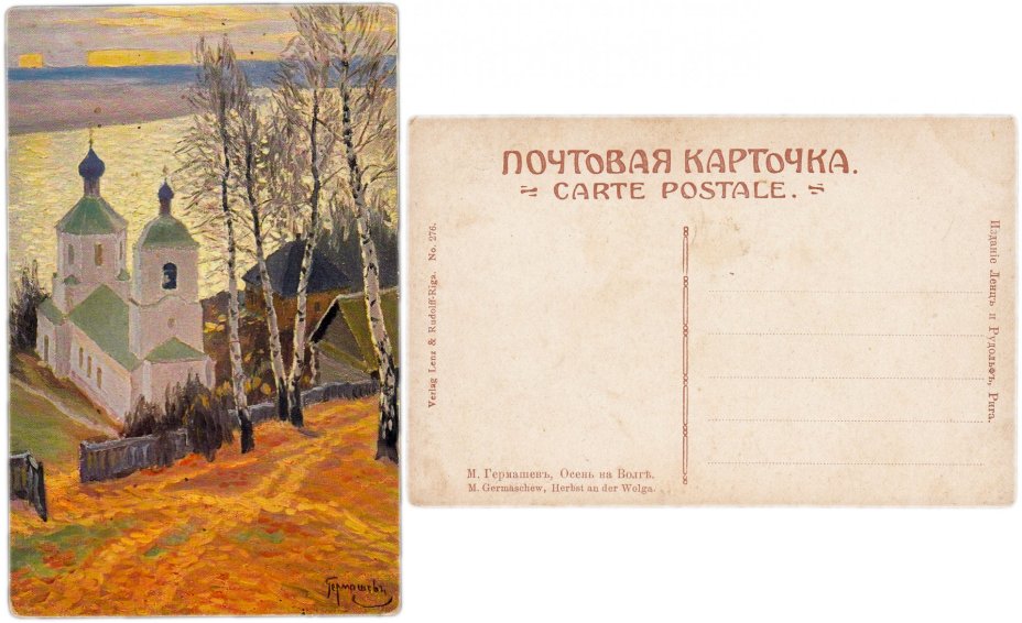 Открытка (почтовая карточка) "Осень на Волге" худ. М.М. Гермашев
