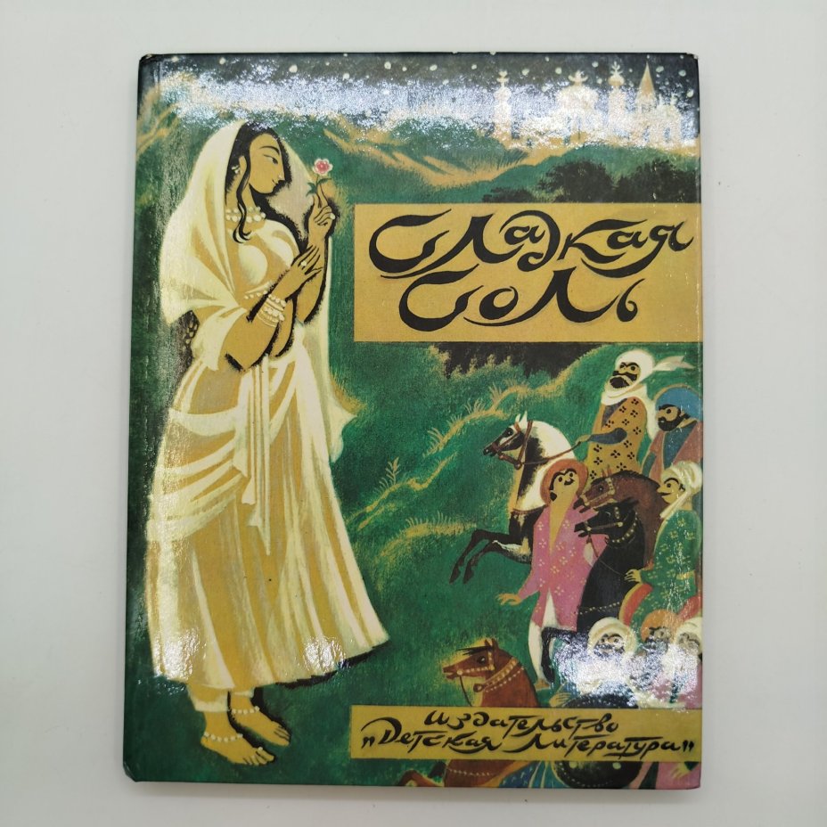 Сборник персидских сказок "Сладкая соль", рисунки Н. Гольц, бумага, картон, печать, Издательство «Детская литература» (Детгиз), СССР, 1991 г.