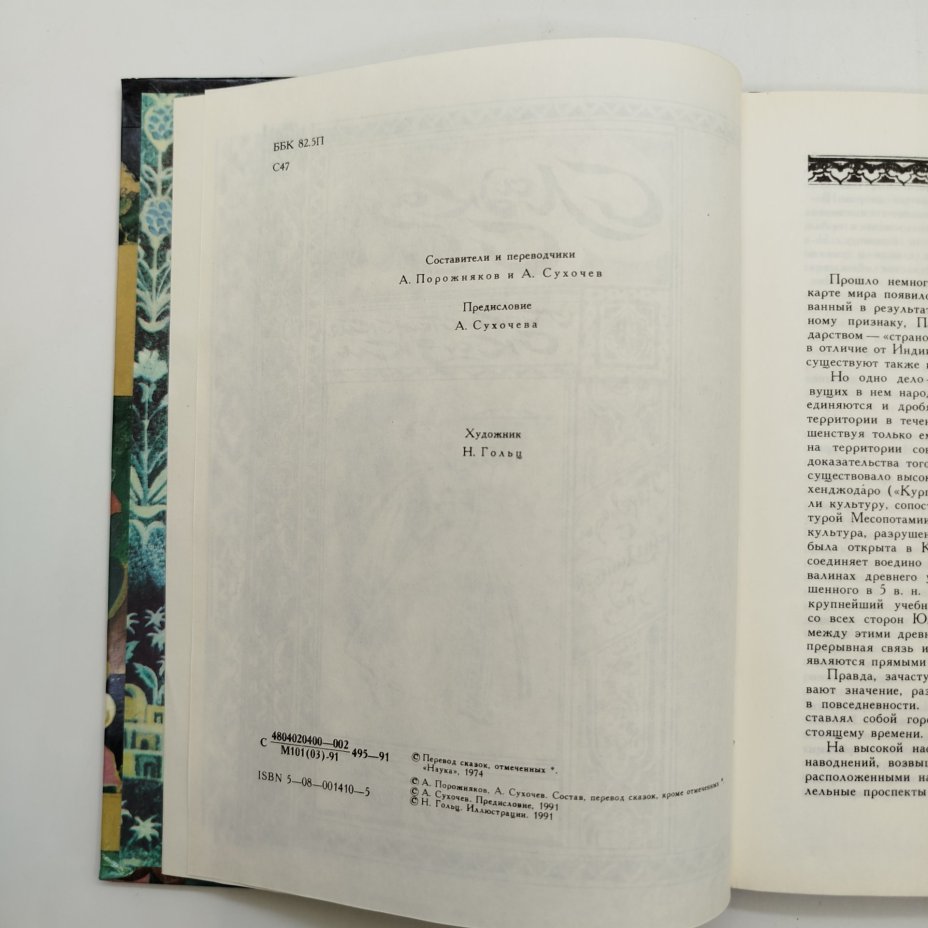 Сборник персидских сказок "Сладкая соль", рисунки Н. Гольц, бумага, картон, печать, Издательство «Детская литература» (Детгиз), СССР, 1991 г.