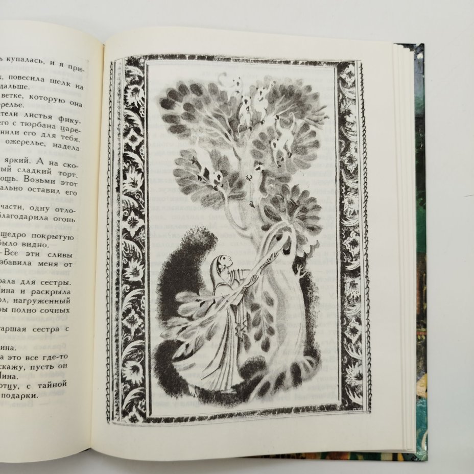 Сборник персидских сказок "Сладкая соль", рисунки Н. Гольц, бумага, картон, печать, Издательство «Детская литература» (Детгиз), СССР, 1991 г.
