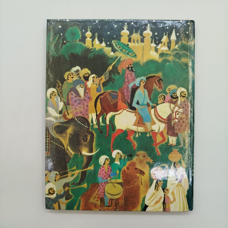 Сборник персидских сказок "Сладкая соль", рисунки Н. Гольц, бумага, картон, печать, Издательство «Детская литература» (Детгиз), СССР, 1991 г.