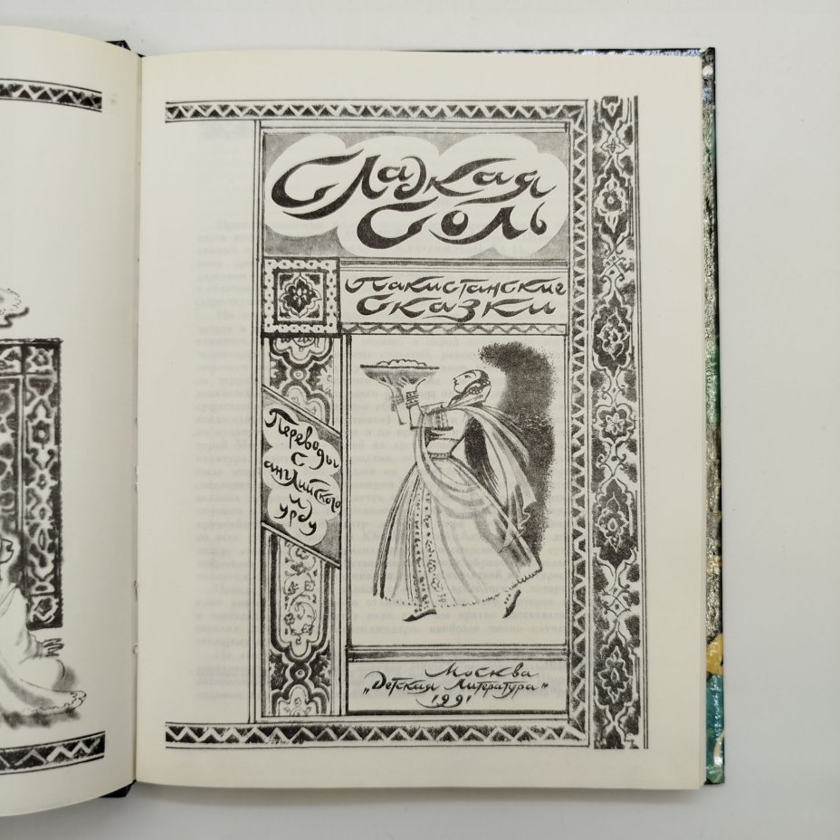 Сборник пакистанских сказок "Сладкая соль", рисунки Н. Гольц, Издательство «Детская литература» (Детгиз)
