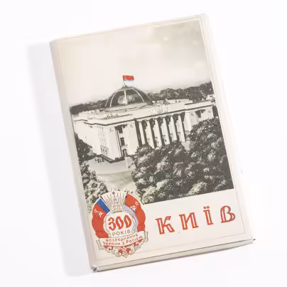 Набор из 30 почтовых открыток "Киев", Издательство «Мистецтво»