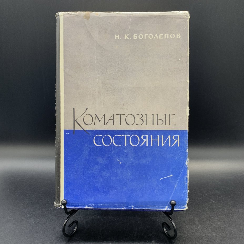 Книга "Коматозные состояния", Н.К. Боголепов, Государственное издательство медицинской литературы "МЕДГИЗ"