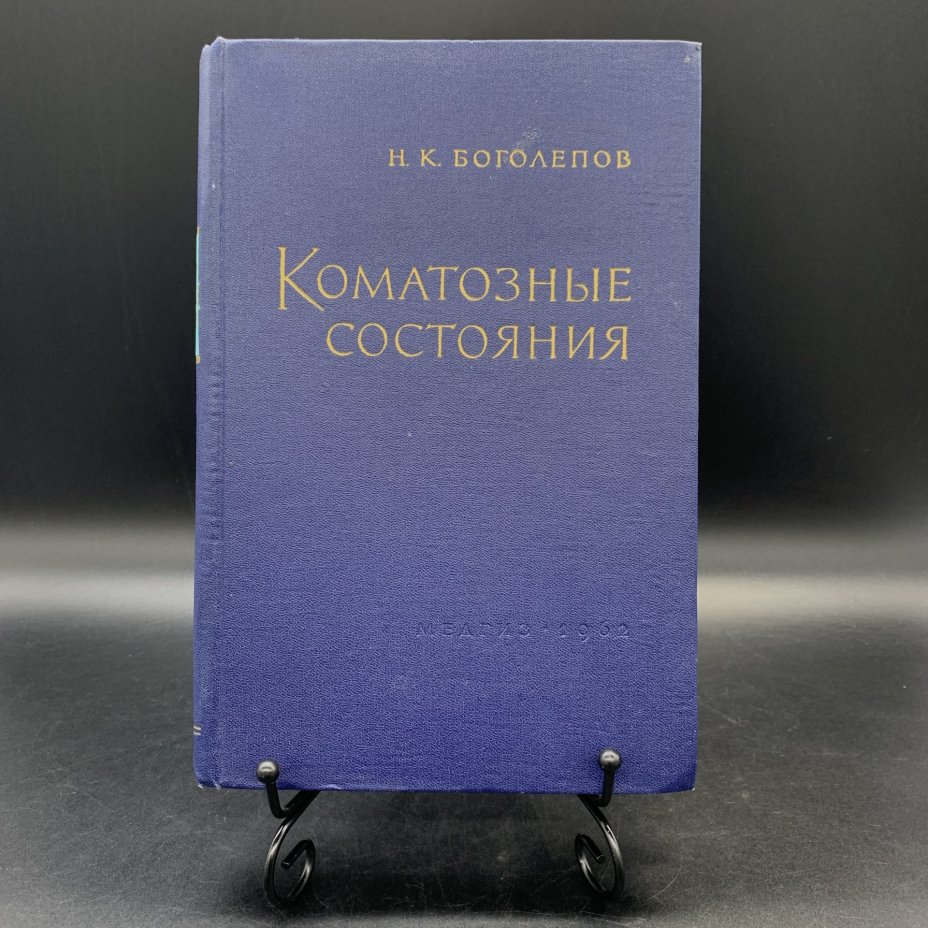 Книга "Коматозные состояния", Н.К. Боголепов, Государственное издательство медицинской литературы "МЕДГИЗ"