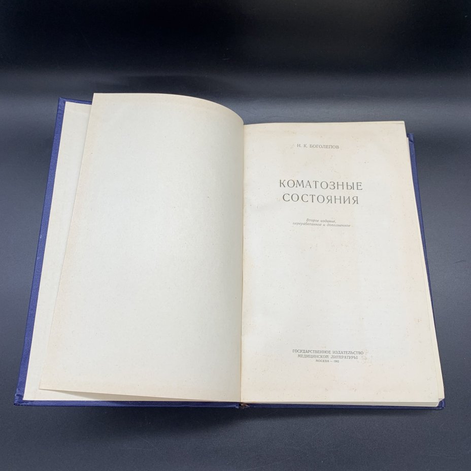 Книга "Коматозные состояния", Н.К. Боголепов, Государственное издательство медицинской литературы "МЕДГИЗ"