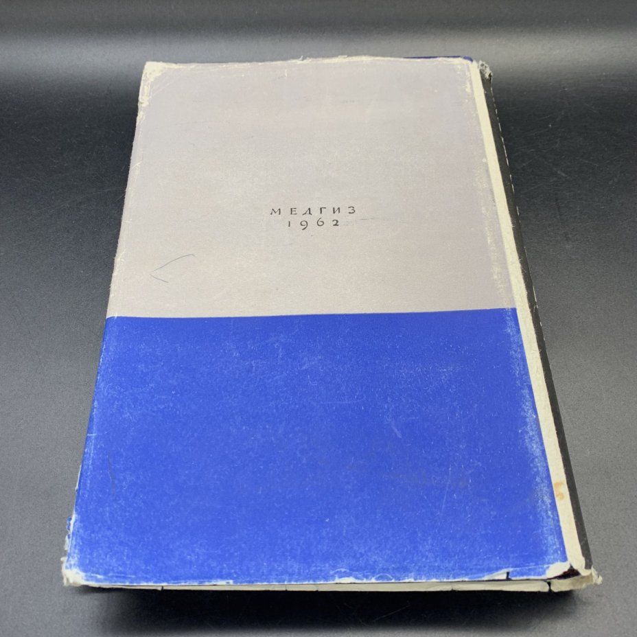 Книга "Коматозные состояния", Н.К. Боголепов, Государственное издательство медицинской литературы "МЕДГИЗ"