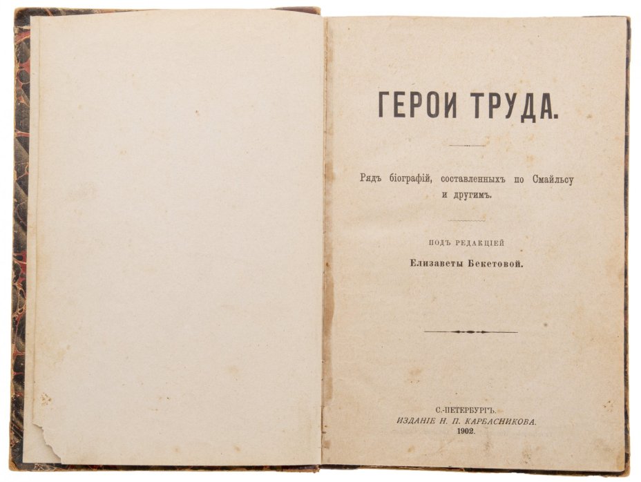 Бекетова Е.Г. "Герои труда", бумага, печать, издание Н.П. Карбасникова, Санкт-Петербург, Российская империя, 1902 г.