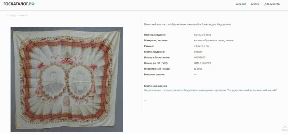 Платок в честь коронации Николая II, оформленный в раму, ткань, дерево, стекло, Российская империя, 1896 г.