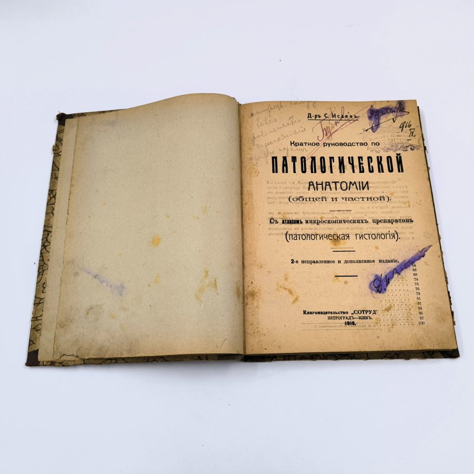 Исаев С. Краткое руководство по патологической анатомии (общей и частной), бумага, печать