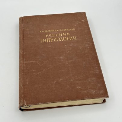Книга "Учебник Гинекологии", авторы В.И.Бодяжина, К.Н.Жмакин, Государственное издательство медицинской литературы (МЕДГИЗ), бумага, печать