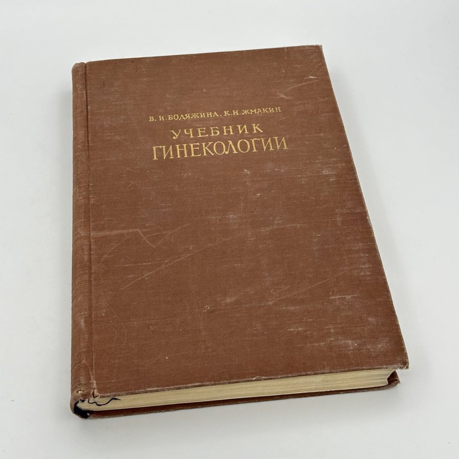 Книга "Учебник Гинекологии", авторы В.И.Бодяжина, К.Н.Жмакин, Государственное издательство медицинской литературы (МЕДГИЗ), бумага, печать