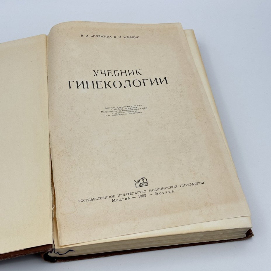 Книга "Учебник Гинекологии", авторы В.И.Бодяжина, К.Н.Жмакин, Государственное издательство медицинской литературы (МЕДГИЗ), бумага, печать