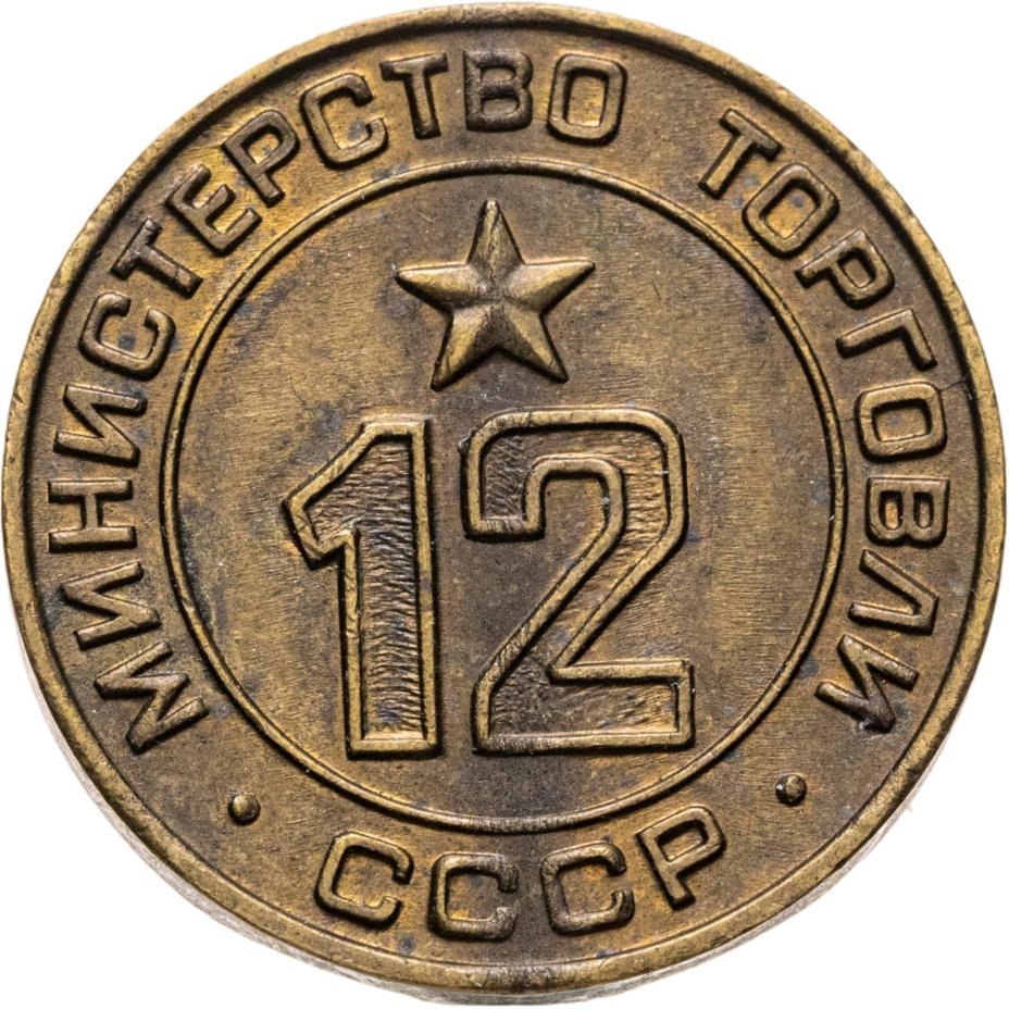 Платежный жетон Министерство торговли СССР для автоматов №13, латунь. СССР, 1950-е гг.
