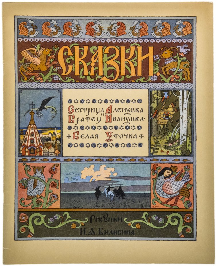 Книга "Сказки. Сестрица Аленушка и Братец Иванушка" и "Белая уточка", бумага, цветная печать, издательство "Гознак", Москва, СССР, 1982 г.