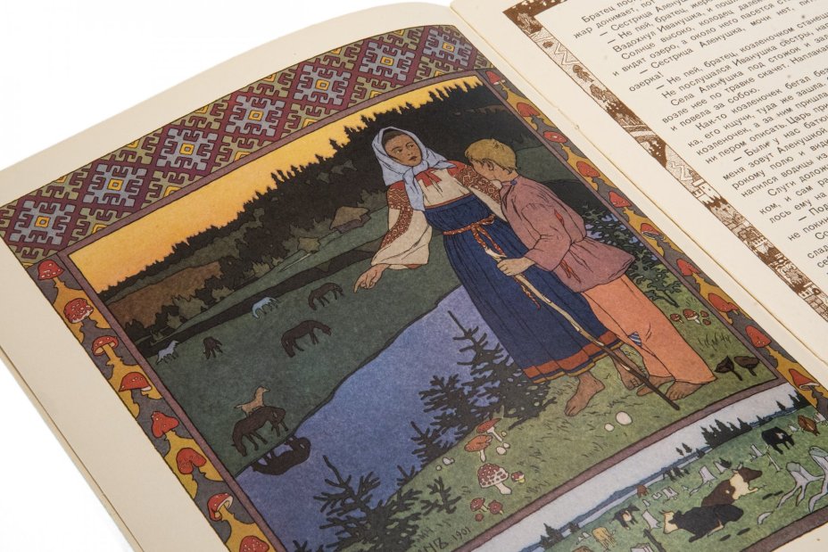 Книга "Сказки. Сестрица Аленушка и Братец Иванушка" и "Белая уточка", бумага, цветная печать, издательство "Гознак", Москва, СССР, 1982 г.