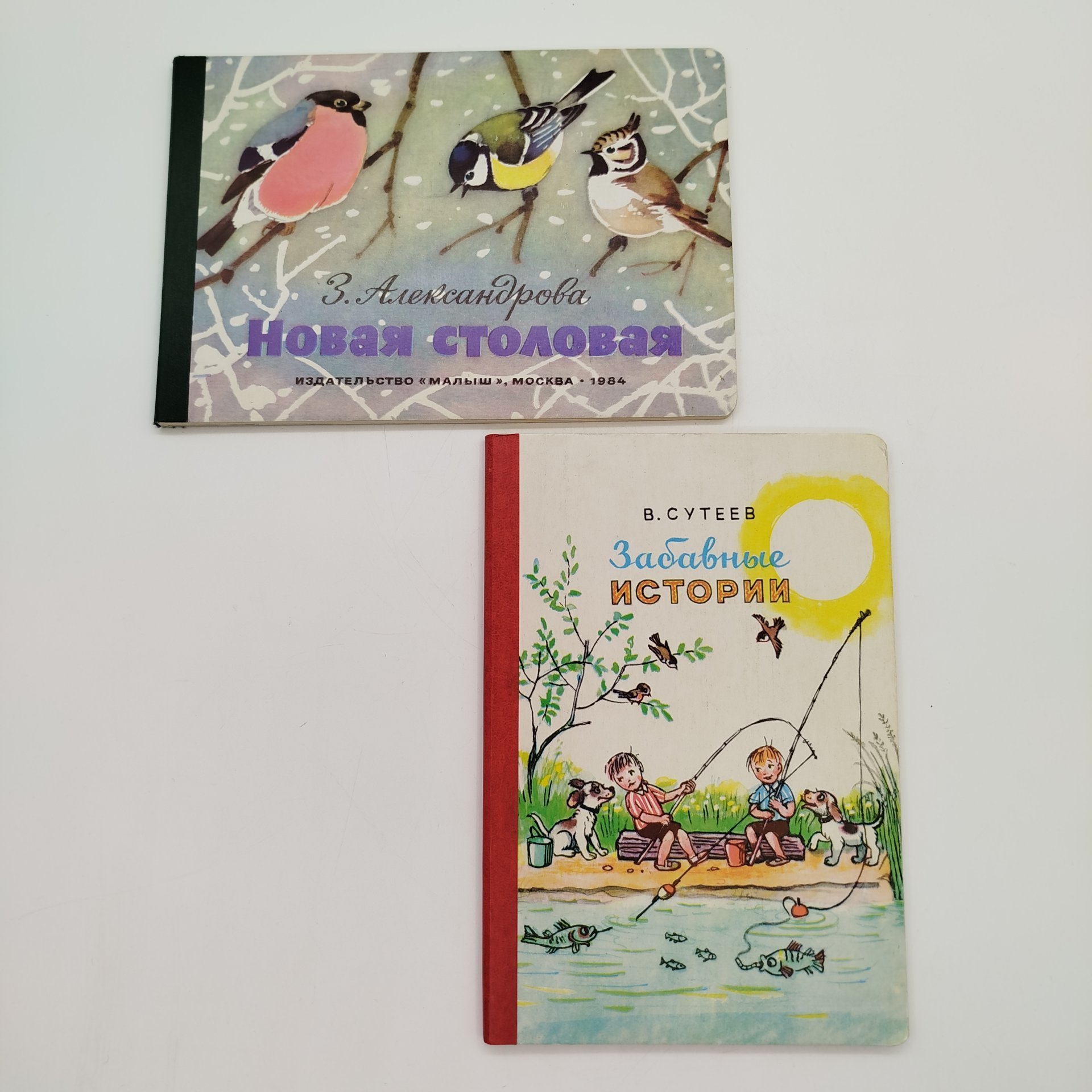 Пара детских книг (З. Александрова "Новая столовая", В. Сутеев "Забавные истории"), Издательство "Малыш", картон, печать, СССР, 1982-1983 гг.