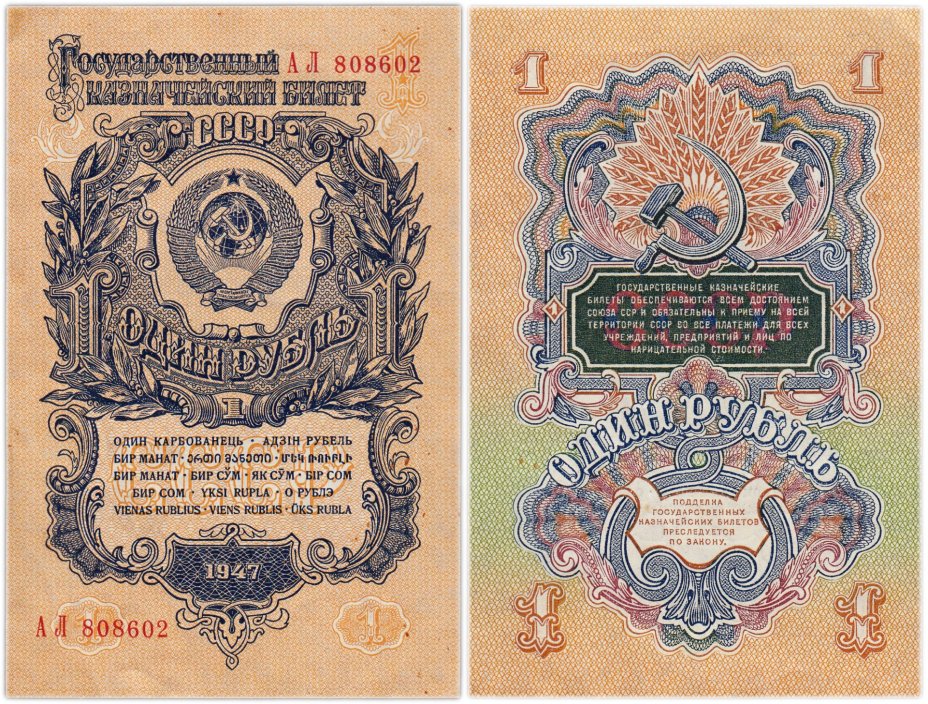 1 рубль 1947 16 лент в гербе, тип литер Большая/Большая, серия АЛ