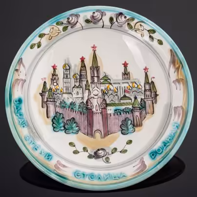 Тарелка настенная "Здравствуй,Столица Родная!", Конаковский фаянсовый завод им. М.И. Калинина (ЗиК Конаково)