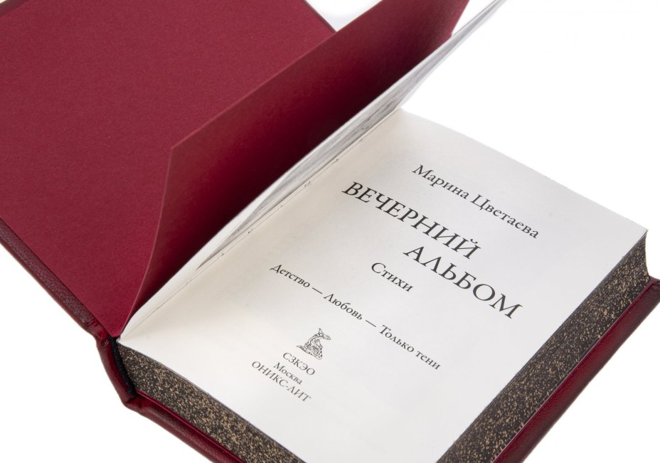 Марина Цветаева "Вечерний альбом" подарочное издание, издательство "СЗКЭО", авторская ручная работа, Издательство «СЗКЭО»