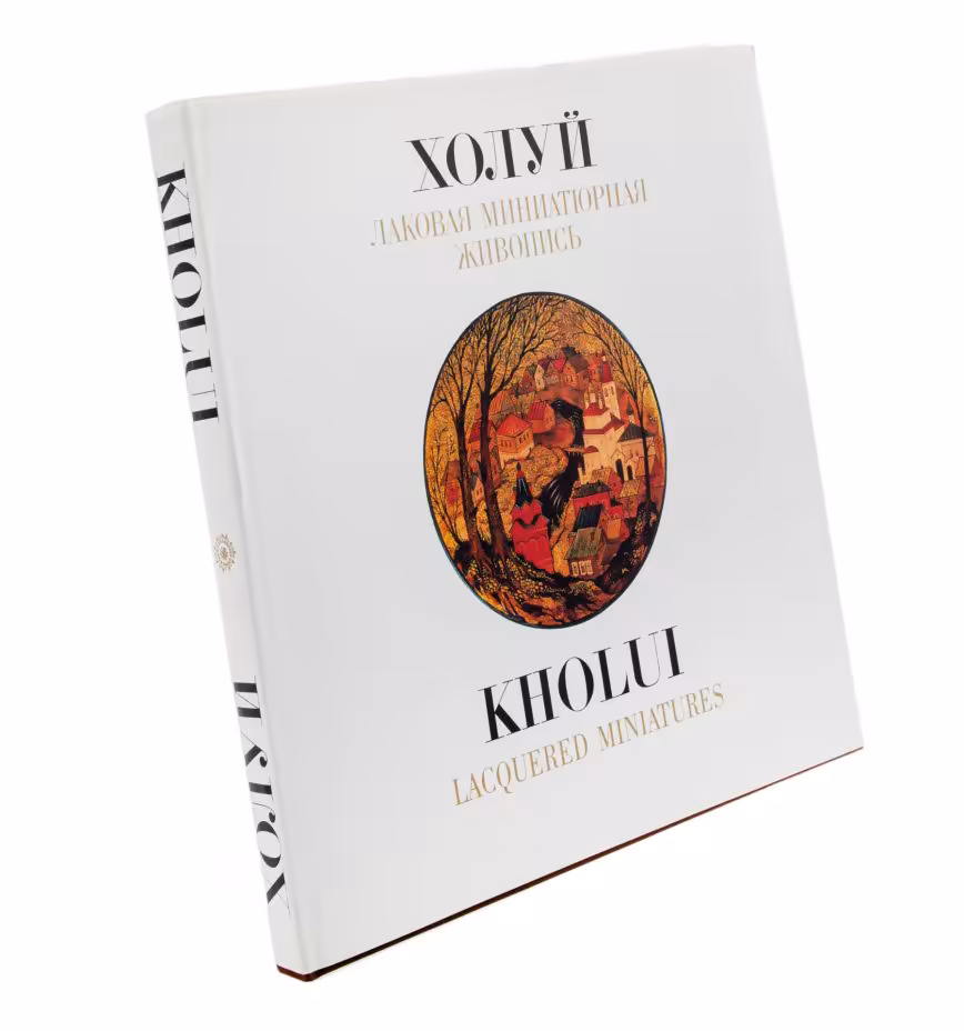 Л. Н. Соловьева, Каталог "Холуй. Лаковая миниатюрная живопись", супер-обложка, бумага, печать, Издательский дом " Интербук", Россия, г. Москва, 1991 г.