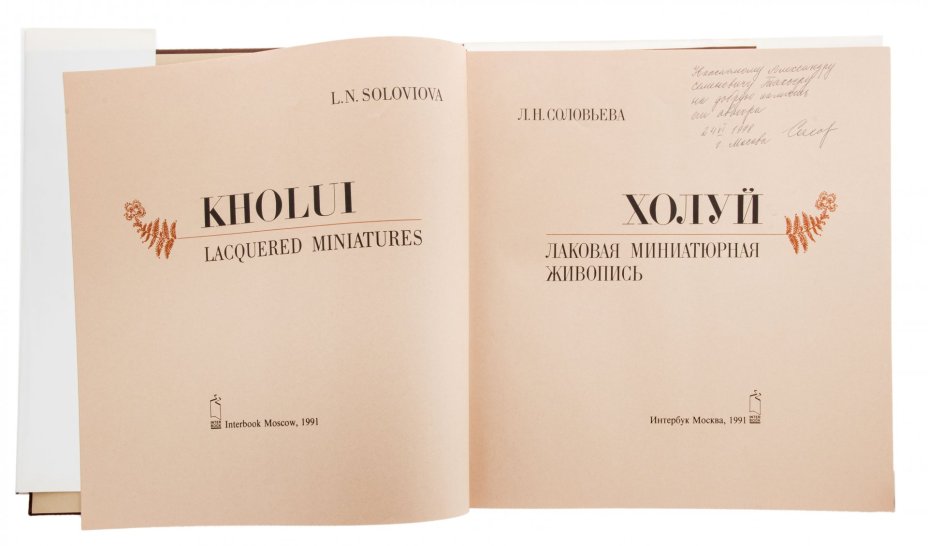 Л. Н. Соловьева, Каталог "Холуй. Лаковая миниатюрная живопись", супер-обложка, бумага, печать, Издательский дом " Интербук", Россия, г. Москва, 1991 г.