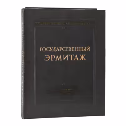 Набор репродукций «Государственный Эрмитаж», сост. В.Ф. Левинсон-Лессинг, Издательство «Искусство»