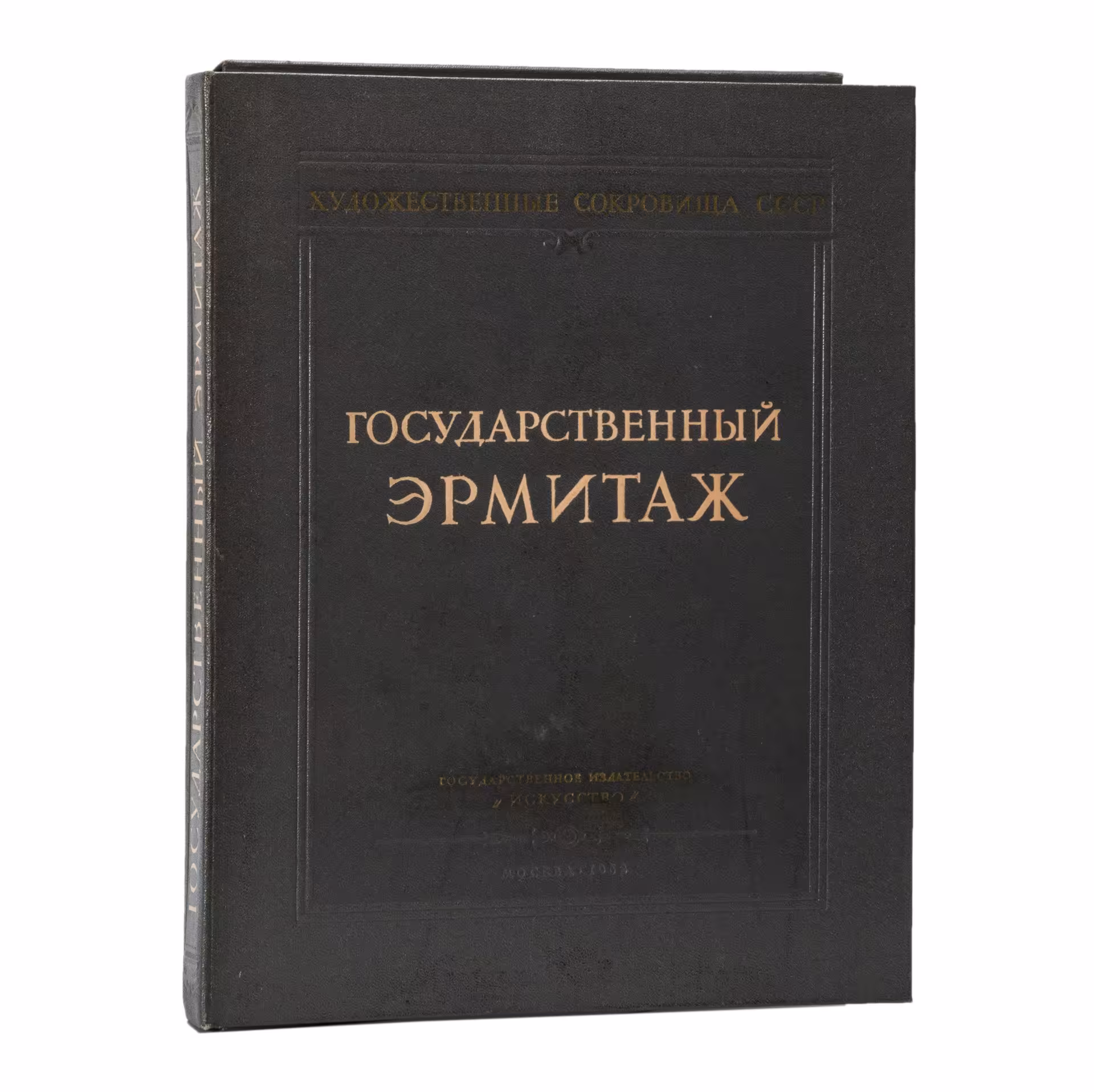 Набор репродукций «Государственный Эрмитаж», сост. В.Ф. Левинсон-Лессинг, Издательство «Искусство»