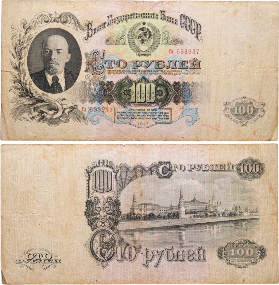 100 рублей 1947 (1957) 15 лент в гербе, тип литер Большая/маленькая, серия Га