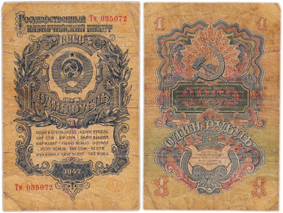 1 рубль 1947 15 лент в гербе, тип литер Большая/маленькая, серия Тм