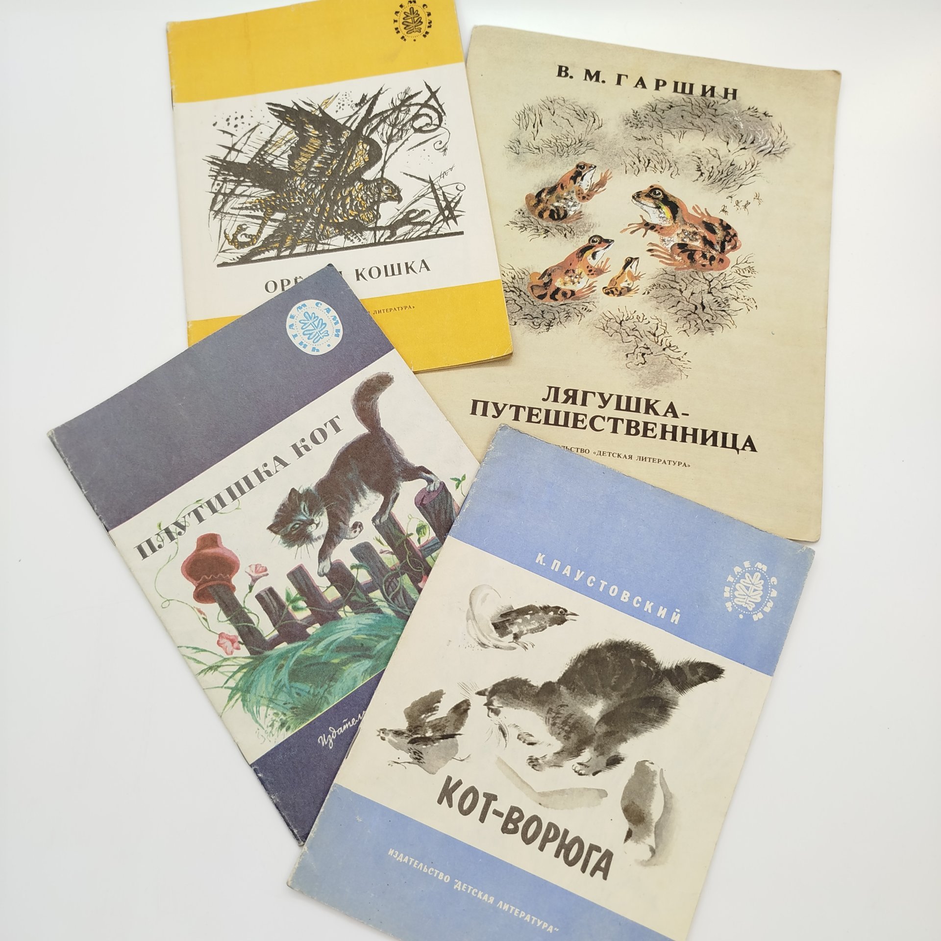 Набор из 4-х детских книг ("Кот-ворюга", "Плутишка кот", "Орёл и кошка", "Лягушка-путешественница"), бумага, печать, Издательство «Детская литература» (Детгиз), СССР, 1984-1990 гг.