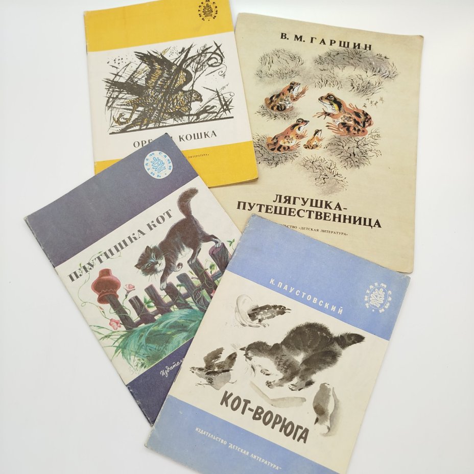 Набор из 4-х детских книг ("Кот-ворюга", "Плутишка кот", "Орёл и кошка", "Лягушка-путешественница"), бумага, печать, Издательство «Детская литература» (Детгиз), СССР, 1984-1990 гг.