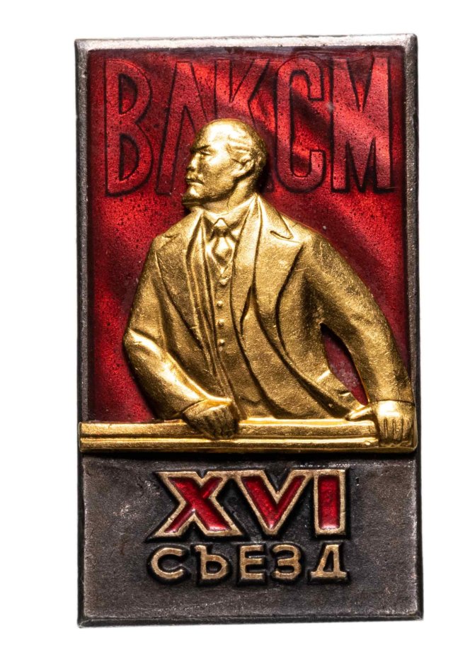 Нагрудный знак участника XVI съезда ВЛКСМ, томпак, эмаль, булавка. СССР, ММД, 1970-е гг.