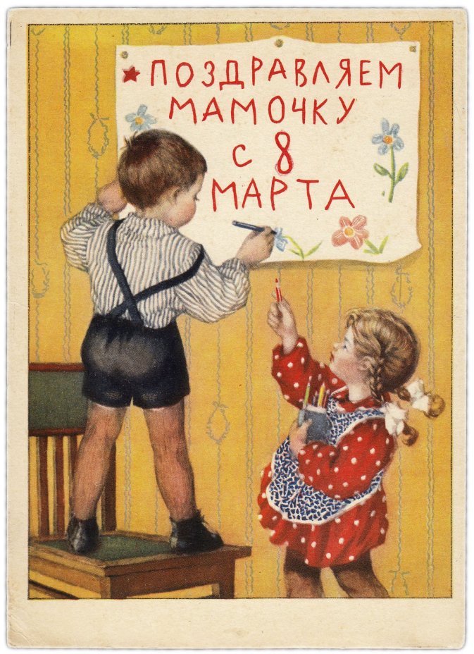 Открытка (открытое письмо) "Поздравляем мамочку с 8 марта!" худ. Рыбченкова 1952