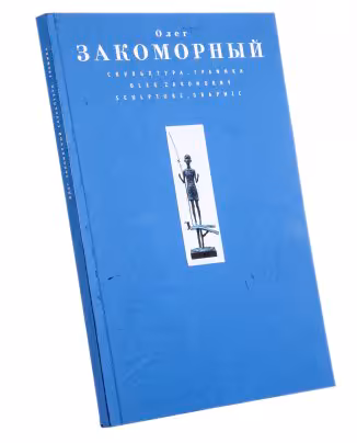 Закоморный О. "Скульптура, графика", бумага, печать, ООО "Грошев дизайн", Россия, 2007 г., Издательство «Грошев-дизайн»
