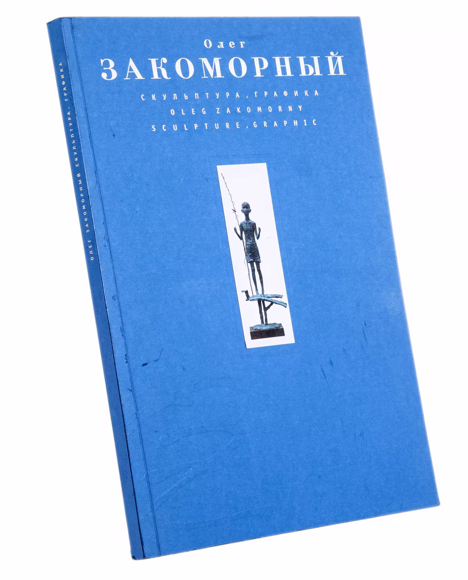 Закоморный О. "Скульптура, графика", бумага, печать, ООО "Грошев дизайн", Россия, 2007 г., Издательство «Грошев-дизайн»