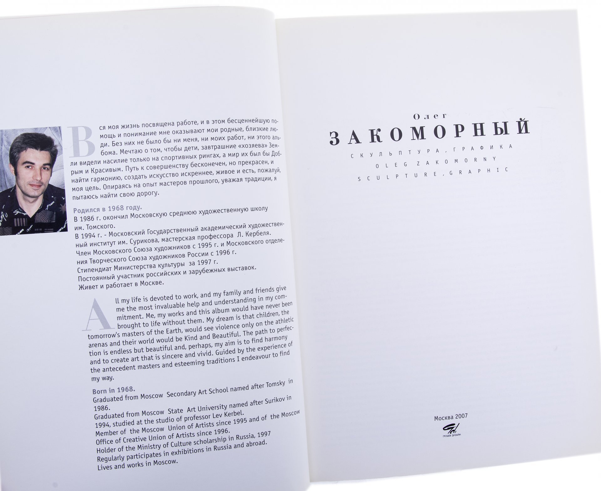 Закоморный О. "Скульптура, графика", бумага, печать, ООО "Грошев дизайн", Россия, 2007 г., Издательство «Грошев-дизайн»