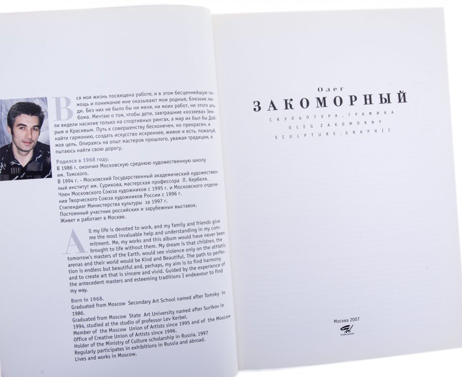 Закоморный О. "Скульптура, графика", бумага, печать, ООО "Грошев дизайн", Россия, 2007 г., Издательство «Грошев-дизайн»