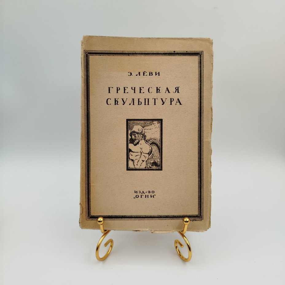 Лёви Э. "Греческая скульптура", издательство "Огни", бумага, печать