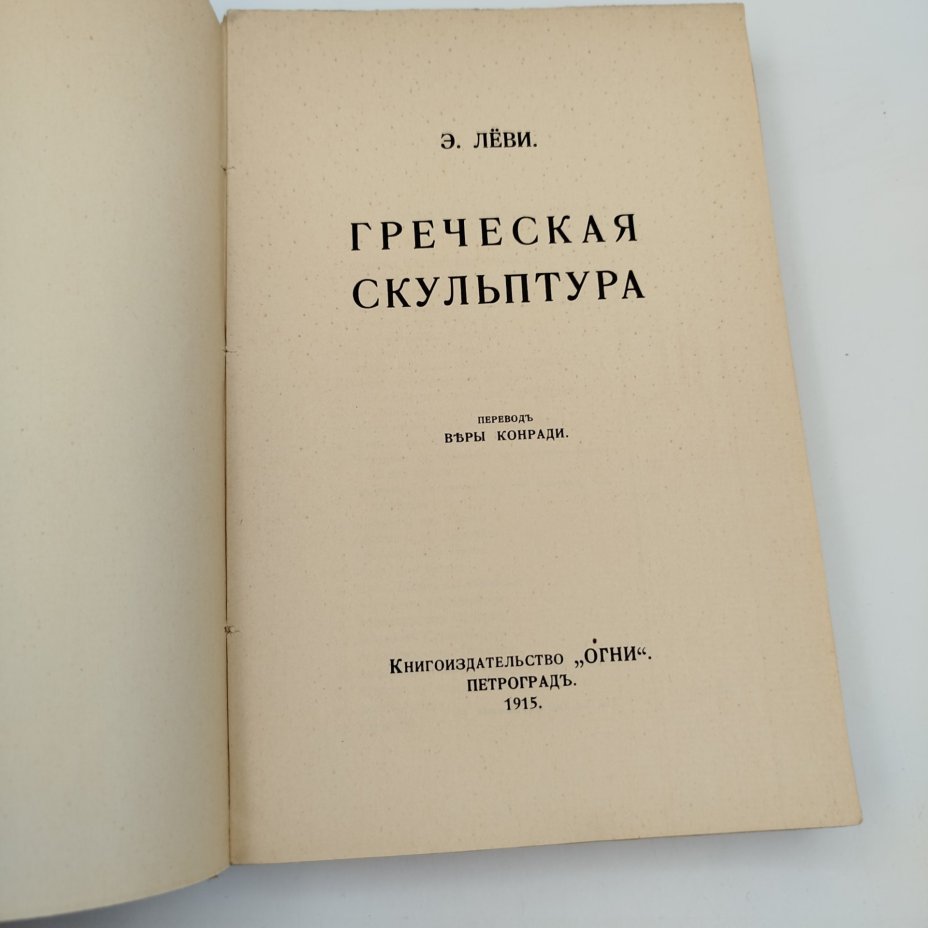 Лёви Э. "Греческая скульптура", издательство "Огни", бумага, печать