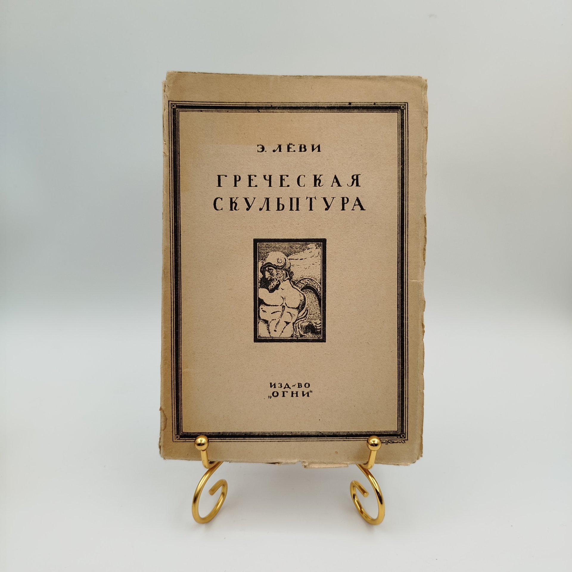 Лёви Э. "Греческая скульптура", издательство "Огни", бумага, печать