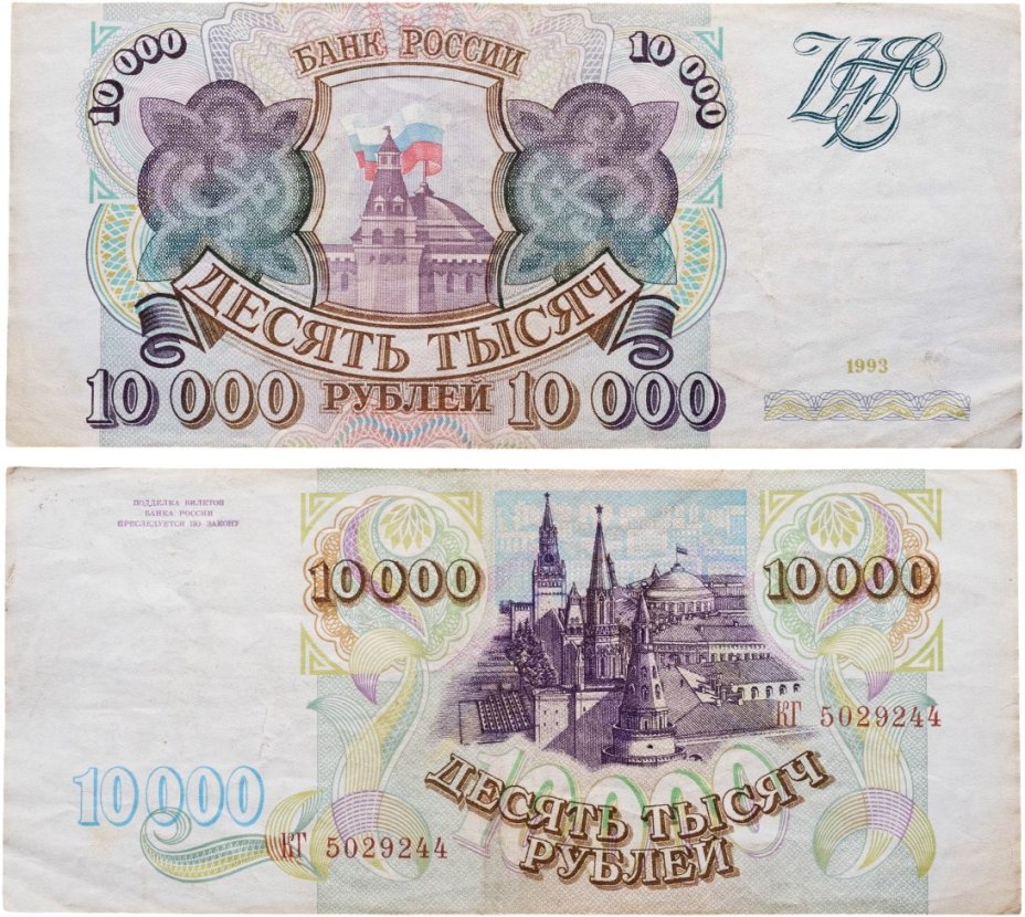 10000 рублей 1993 (без модификации) серия КГ