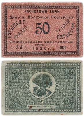 Дальне-Восточная республика 50 рублей 1920 год, серия АА