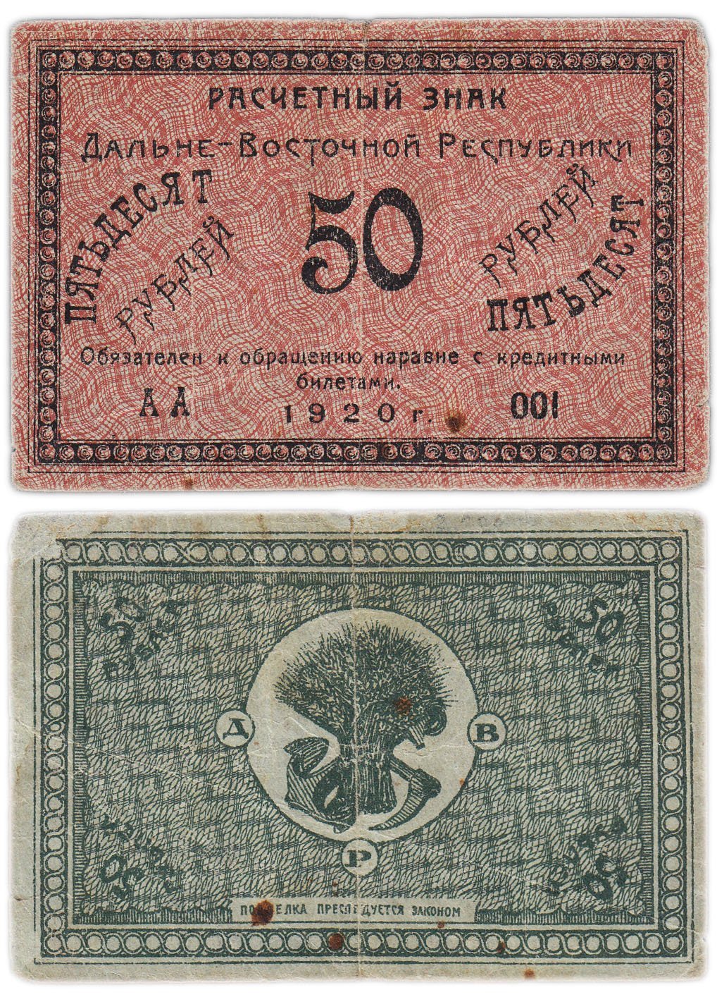 Дальне-Восточная республика 50 рублей 1920 год, серия АА