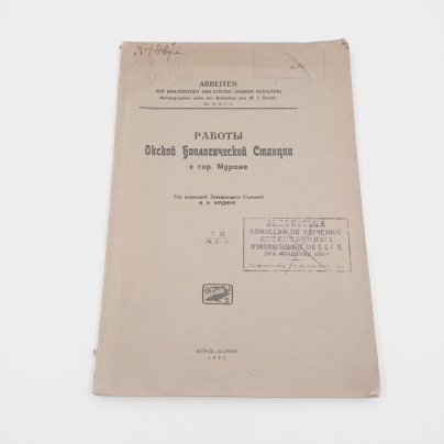 Жадин В.И. "Работы Окской биологической станции в гор. Муроме", т. 3, №№2-3, бумага, печать