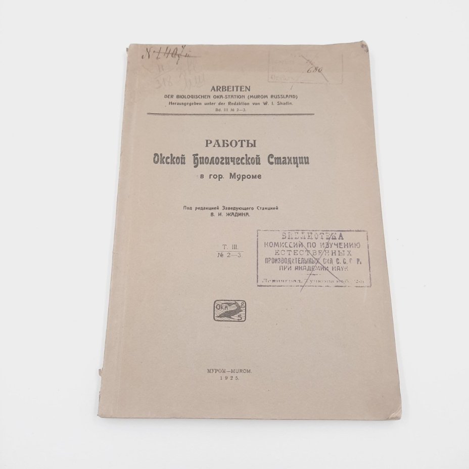 Жадин В.И. "Работы Окской биологической станции в гор. Муроме", т. 3, №№2-3, бумага, печать