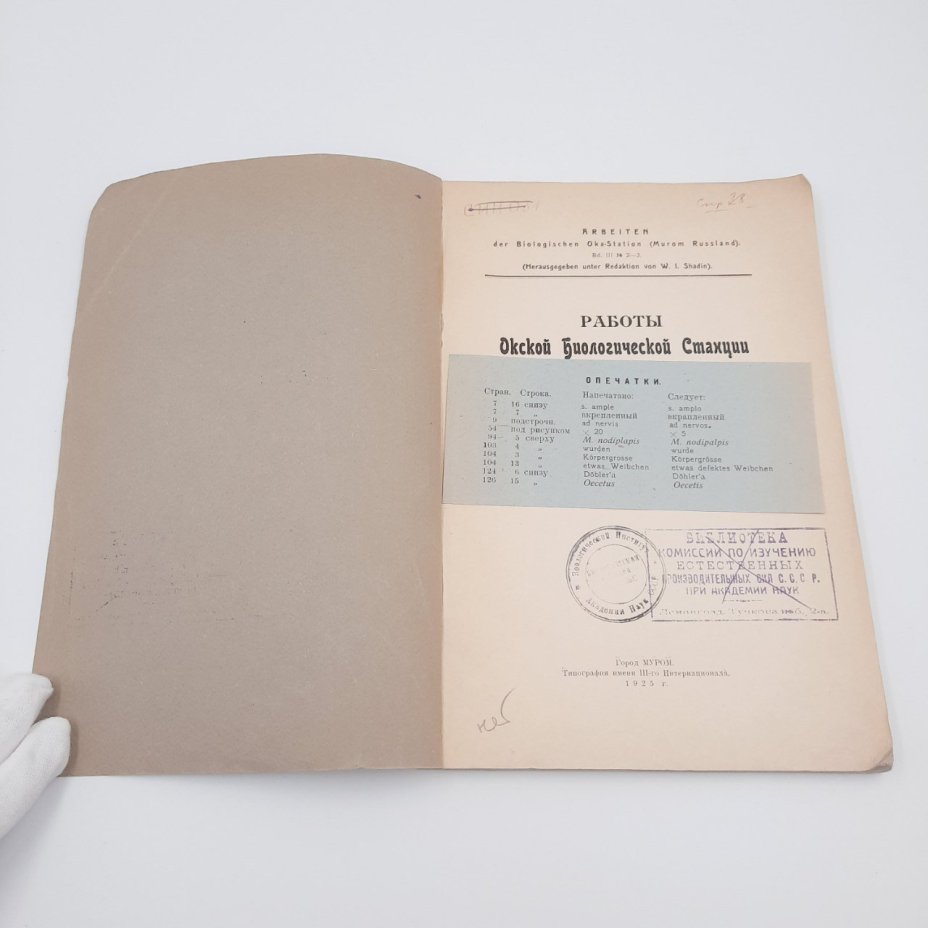 Жадин В.И. "Работы Окской биологической станции в гор. Муроме", т. 3, №№2-3, бумага, печать