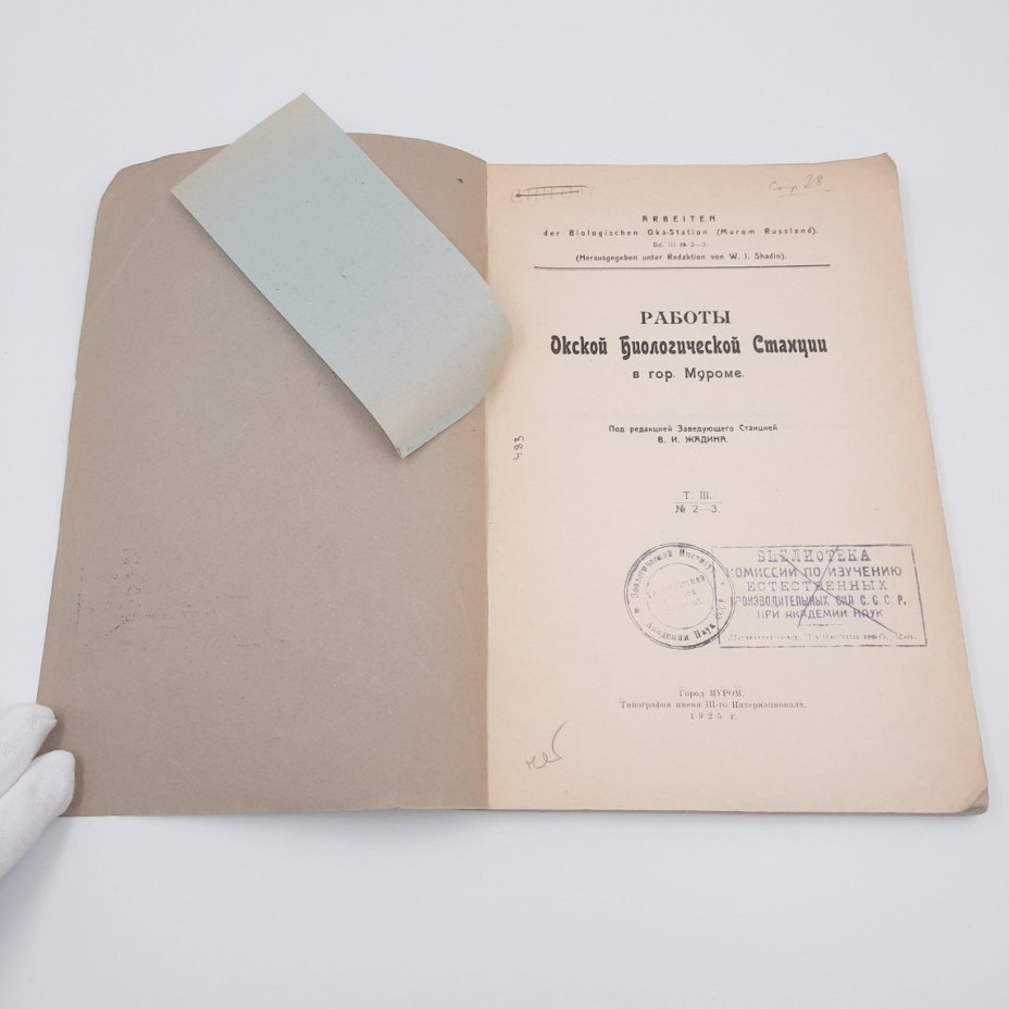 Жадин В.И. "Работы Окской биологической станции в гор. Муроме", т. 3, №№2-3, бумага, печать