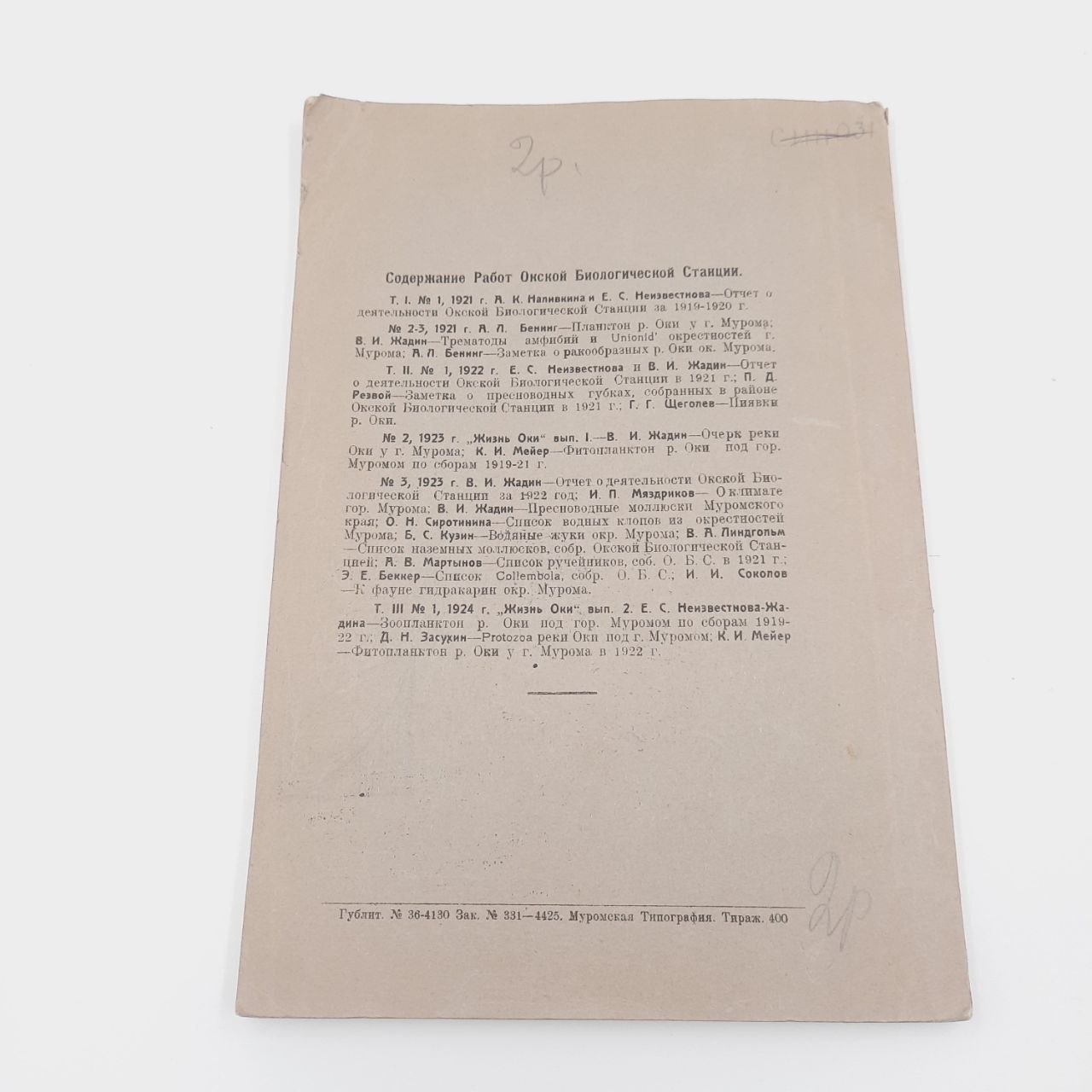 Жадин В.И. "Работы Окской биологической станции в гор. Муроме", т. 3, №№2-3, бумага, печать