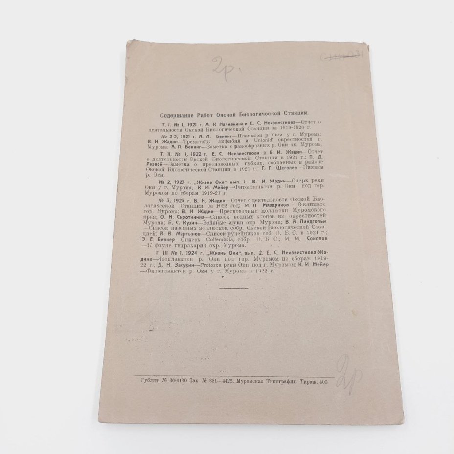 Жадин В.И. "Работы Окской биологической станции в гор. Муроме", т. 3, №№2-3, бумага, печать